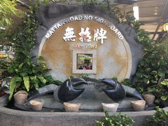 -無招牌海鮮(芽笼店)