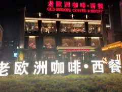 -老欧洲咖啡·西餐(后湖店)