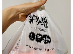 -驴公驴婆(曹杨店)