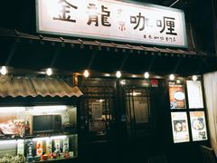 门面-金龙咖喱