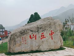 -云丘山景区
