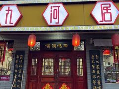 -九河居(荔湾路店)