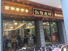 门面-仁信老铺(华盖路店)
