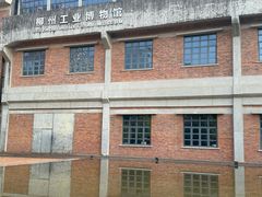 -柳州工业博物馆