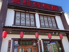 -玉桥餐厅(天坛店)