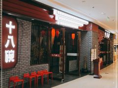 门面-十八碗(海口吾悦广场店)