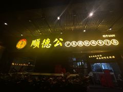 -顺德公广东猪肚鸡·煲仔饭(白石洲店)