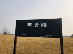 -汉长安城未央宫国家考古遗址公园