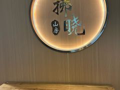 -拂晓山房·私房川菜(西门店)