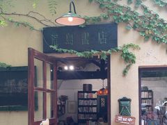 -荒岛书店(黄县路店)