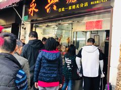 -永兴烧腊