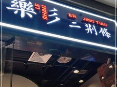 门面-乐乐姐超级土豆(荟聚店)