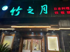 -竹之月日本料理铁板烧(香江花园店)