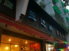 门面-兰边碗(鼓楼店)