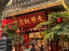 -永乐饭店
