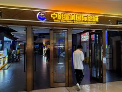-中影星美国际影城(万家丽店)