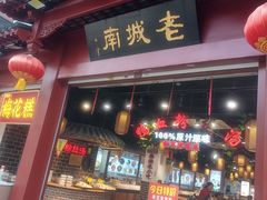 -老城南.鸭血粉丝汤(夫子庙店)