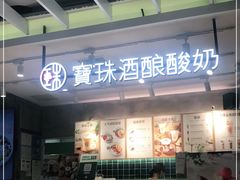 -宝珠奶酪(浦东金桥店)