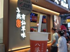 -八婆婆烧仙草(中山路店)
