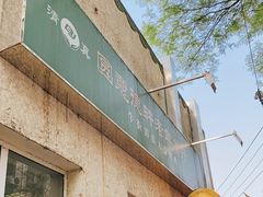 门面-大益烤鸡