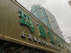 -清真·玛丽亚新疆菜主题餐厅(浙江中路店)
