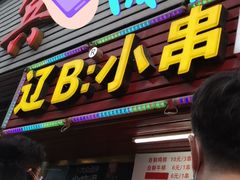 门面-辽B·小串(总店)