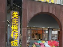 -关氏饮食店