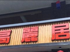 门面-高丽居(福春店)