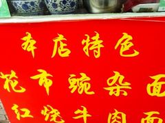 -花市豌杂面(民生路店)