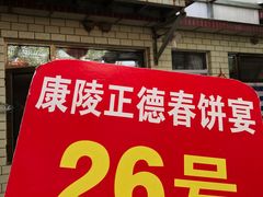 -康陵正德春饼宴26号