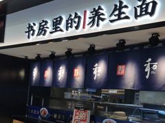 -和府捞面(西溪印象城店)
