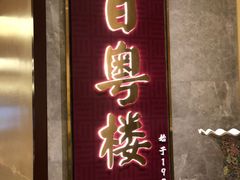 -广州中心皇冠假日酒店·百粤楼