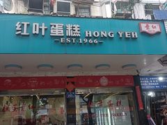 -红叶蛋糕(广达路总店)