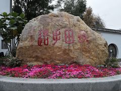 游乐设施-坂田手造文化街
