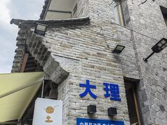 -大理古城