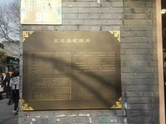 -束河人家(南锣鼓巷店)