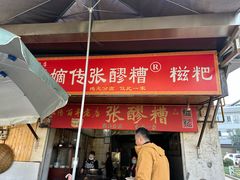 -张醪糟