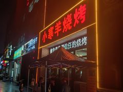 -小寒羊烧烤(凯瑞时代大厦店)