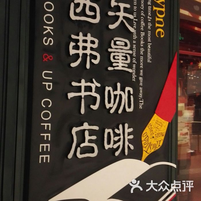 西西弗书店&矢量咖啡