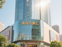 -北京清河万象汇