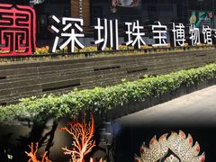 -深圳珠宝博物馆