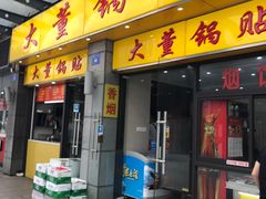 门面-大董锅贴(崇安寺店)