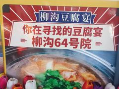 -柳沟豆腐宴64号院