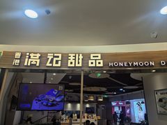 -满记甜品(王府井北京市百货大楼店)