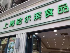 门面-上海哈尔滨食品厂(淮海中路店)
