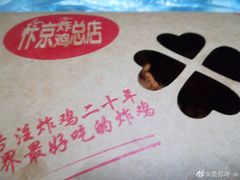 -阿捡忭京炸鸡(韭菜园总店)