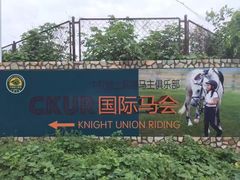 -月河湾马术俱乐部(朝阳店)