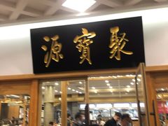 门面-牛街·马辈儿涮肉(牛街二店)