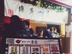 -博多一幸舍(侨福芳草地购物中心店)