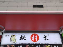 -蚝滑蒜(观音桥天天尚街直营店)